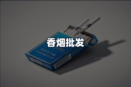 香烟批发